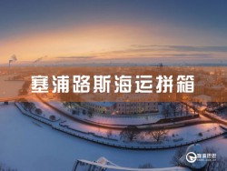 塞浦路斯海运拼箱查询-深圳到塞浦路斯海运拼箱查询